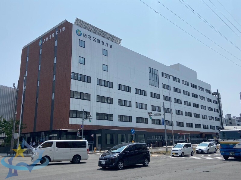 役所　札幌市白石区役所（役所）まで1003m