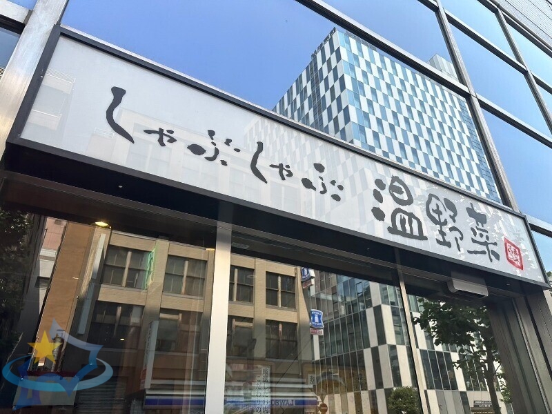 飲食店　しゃぶしゃぶ温野菜白石店（飲食店）まで786m
