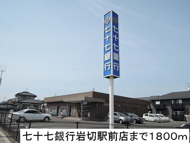 図書館　七十七銀行岩切駅前店（図書館）まで1800m