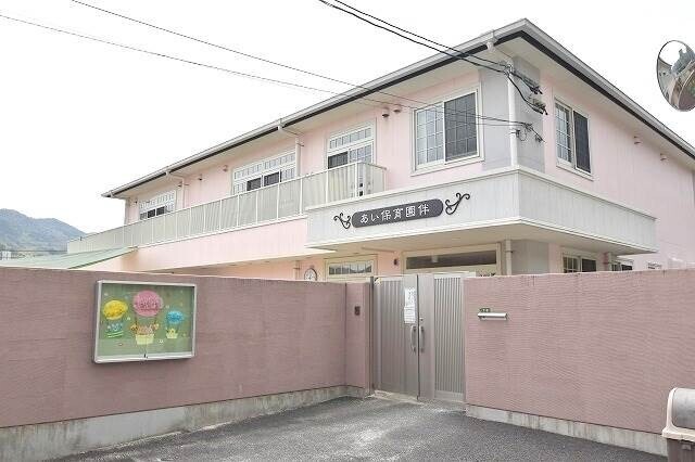 幼稚園・保育園　あい保育園伴（幼稚園・保育園）まで831m