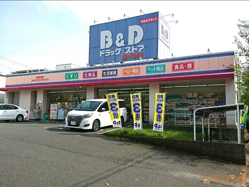 ドラックストア　B＆Dドラッグストア藤が丘南店（ドラッグストア）まで295m