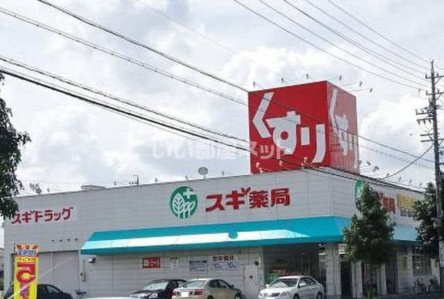 ドラックストア　スギ薬局　白土店（ドラッグストア）まで358m
