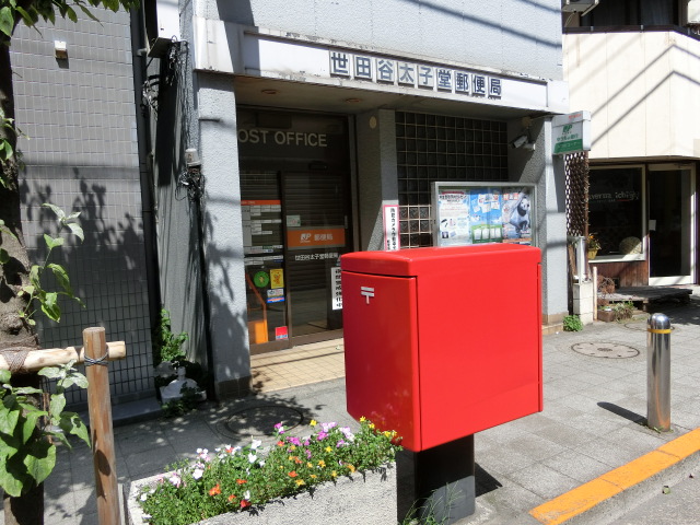 郵便局　世田谷太子堂郵便局（郵便局）まで565m