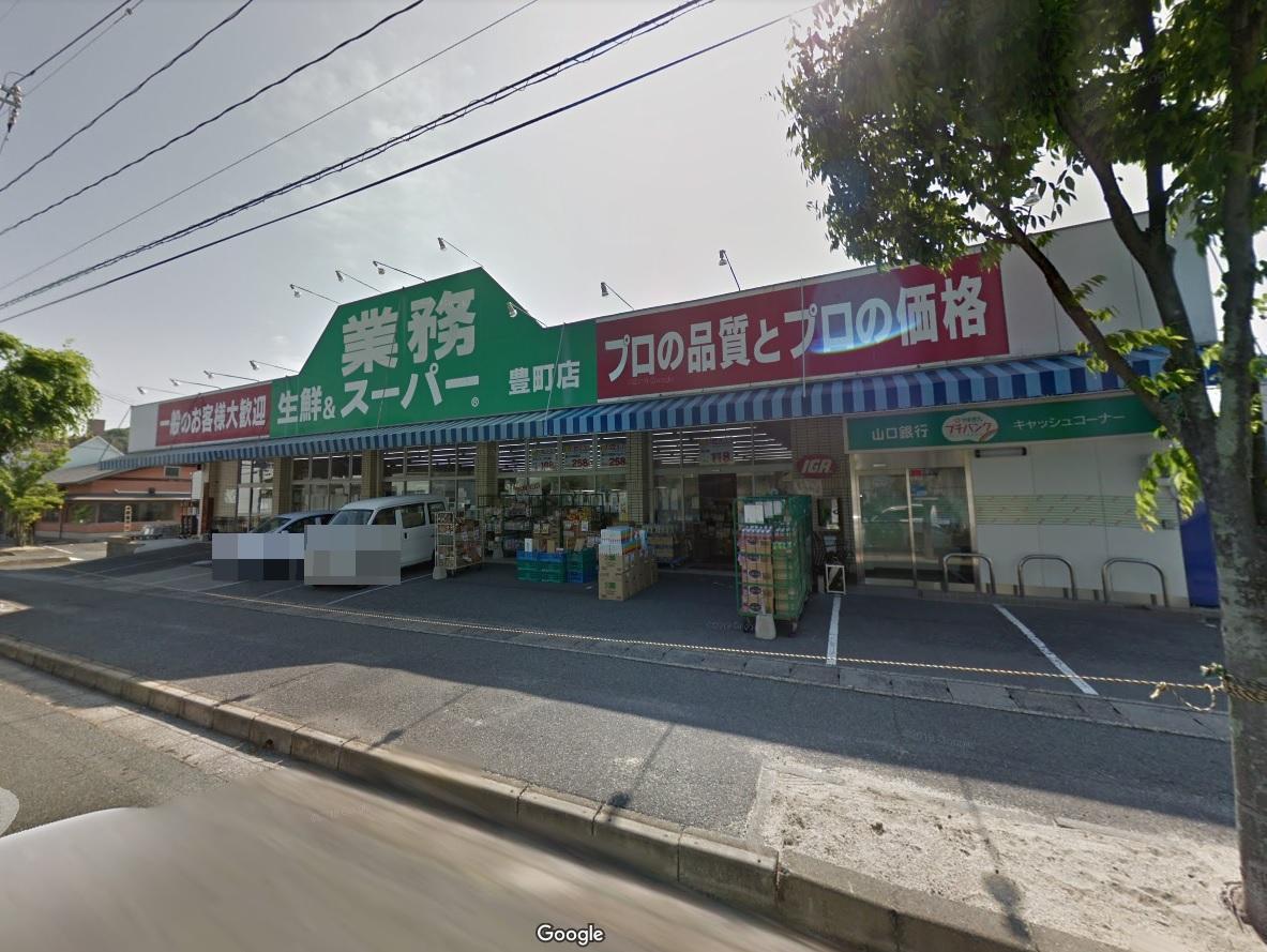 スーパー　業務スーパー豊町店（スーパー）まで850m