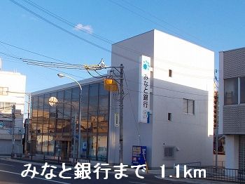銀行　みなと銀行（銀行）まで1100m