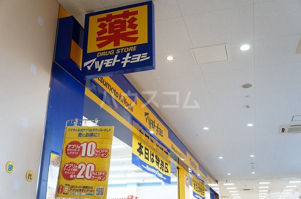 ドラックストア　マツモトキヨシ アメリア稲城店（ドラッグストア）まで794m