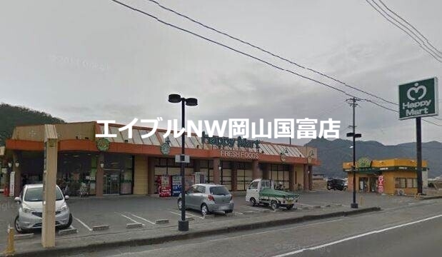 スーパー　ハピーマート和気店（スーパー）まで1043m