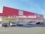 ドラックストア　ゴダイドラッグ和気店（ドラッグストア）まで877m