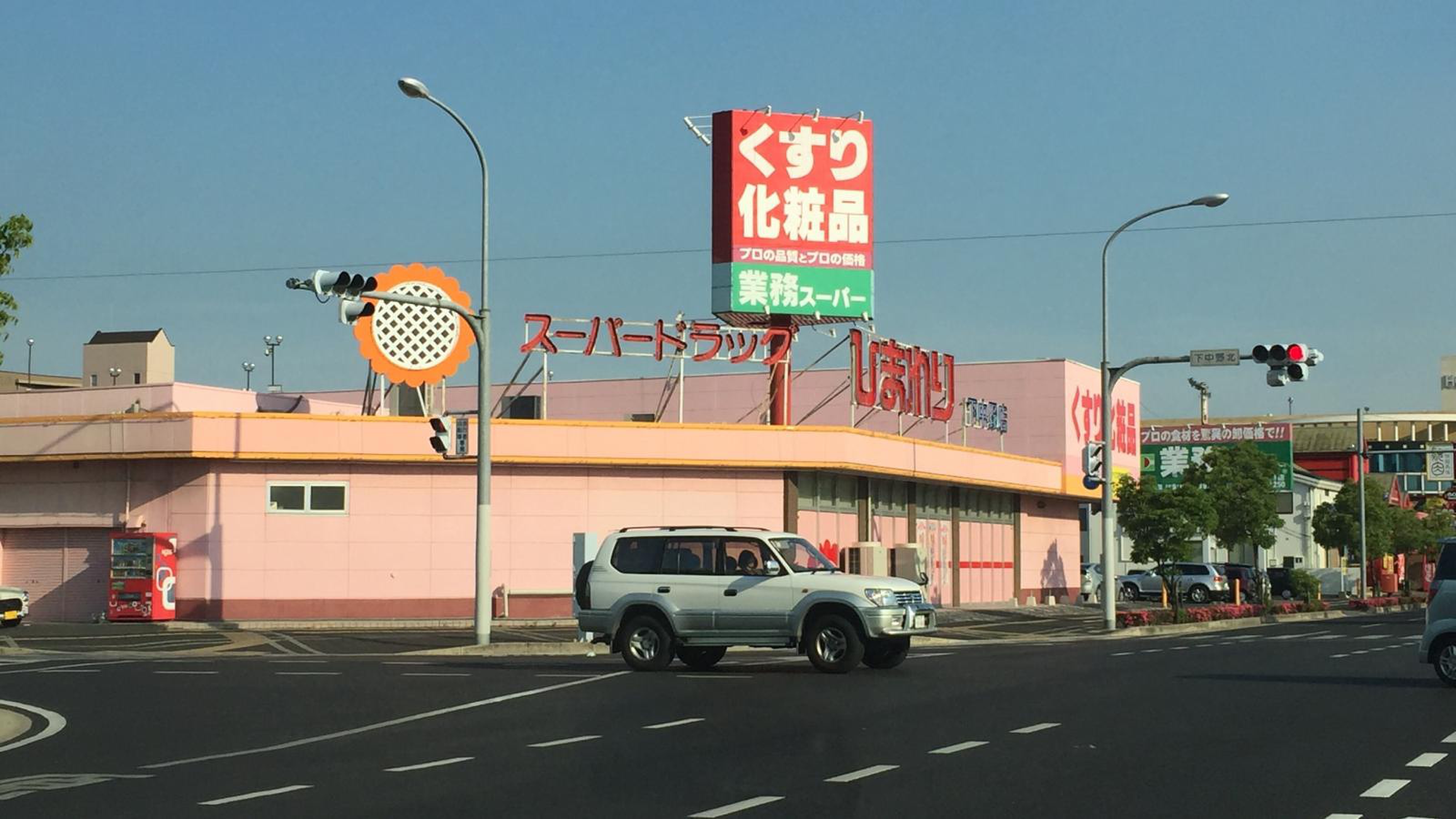 【岡山市南区下中野のアパートのドラックストア】