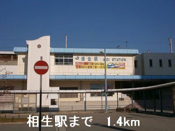 その他　ＪＲ相生駅（その他）まで1400m