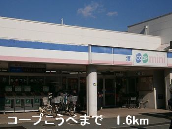 スーパー　コープこうべ（スーパー）まで1600m