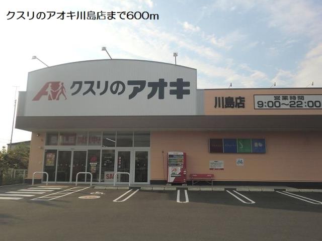 ドラックストア　クスリのアオキ川島店（ドラッグストア）まで600m