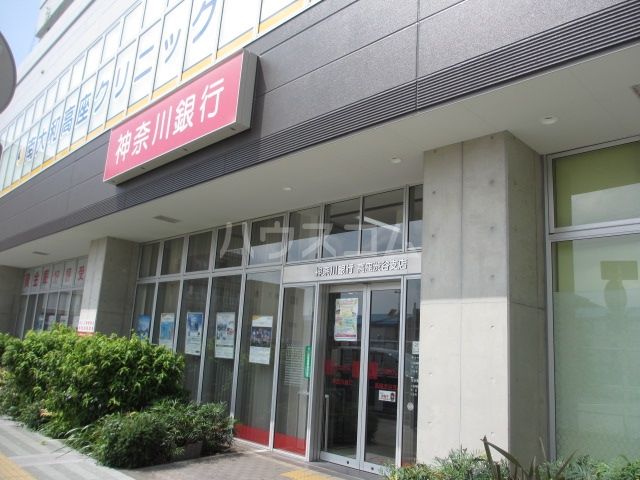 銀行　神奈川銀行　高座渋谷支店（銀行）まで1077m