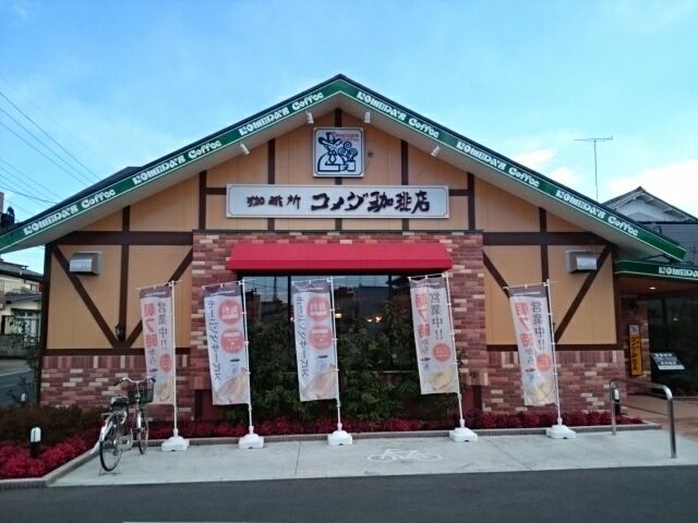 飲食店　コメダ珈琲店栃木箱森店（飲食店）まで700m