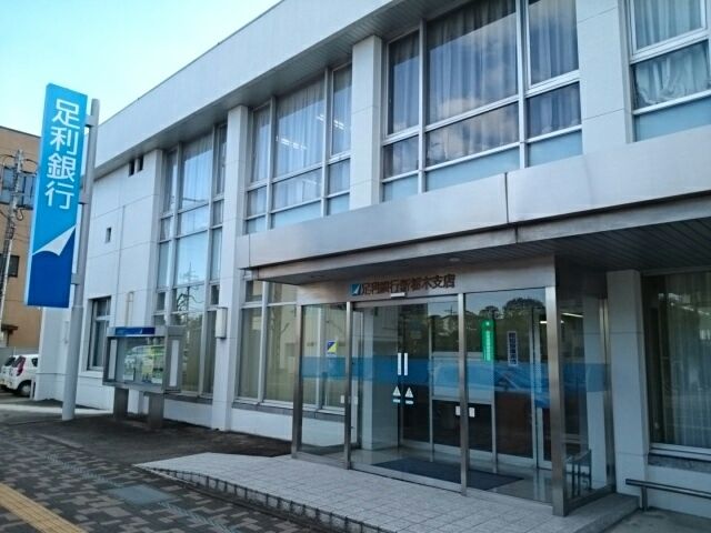 銀行　足利銀行新栃木支店（銀行）まで750m
