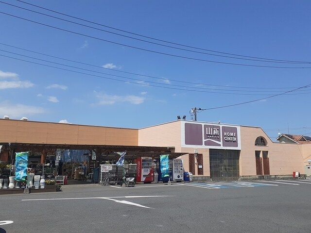 ホームセンター　山新　赤塚店（ホームセンター）まで450m