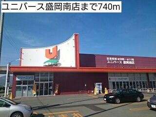 スーパー　ユニバース盛岡南店（スーパー）まで740m