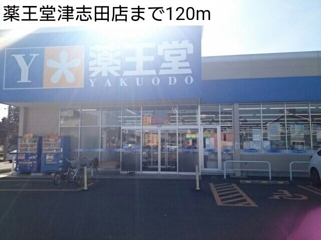 ドラックストア　薬王堂津志田店（ドラッグストア）まで120m