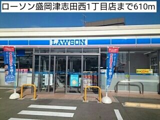 コンビニ　ローソン盛岡津志田西1丁目店（コンビニ）まで610m