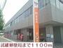 郵便局　武雄郵便局（郵便局）まで1100m