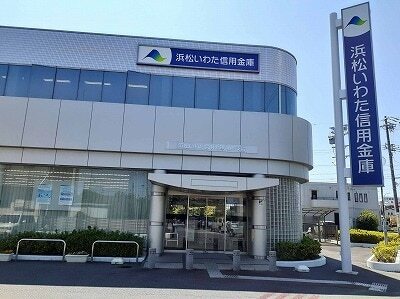 その他　浜松いわた信用金庫西町支店（その他）まで1600m