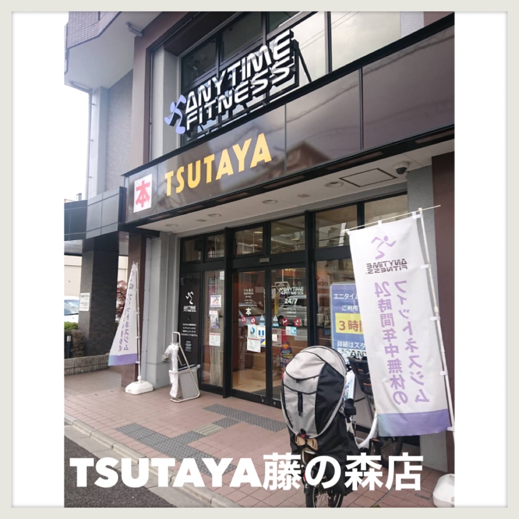 ショッピングセンター　平和書店 TSUTAYA 藤の森店（ショッピングセンター）まで516m