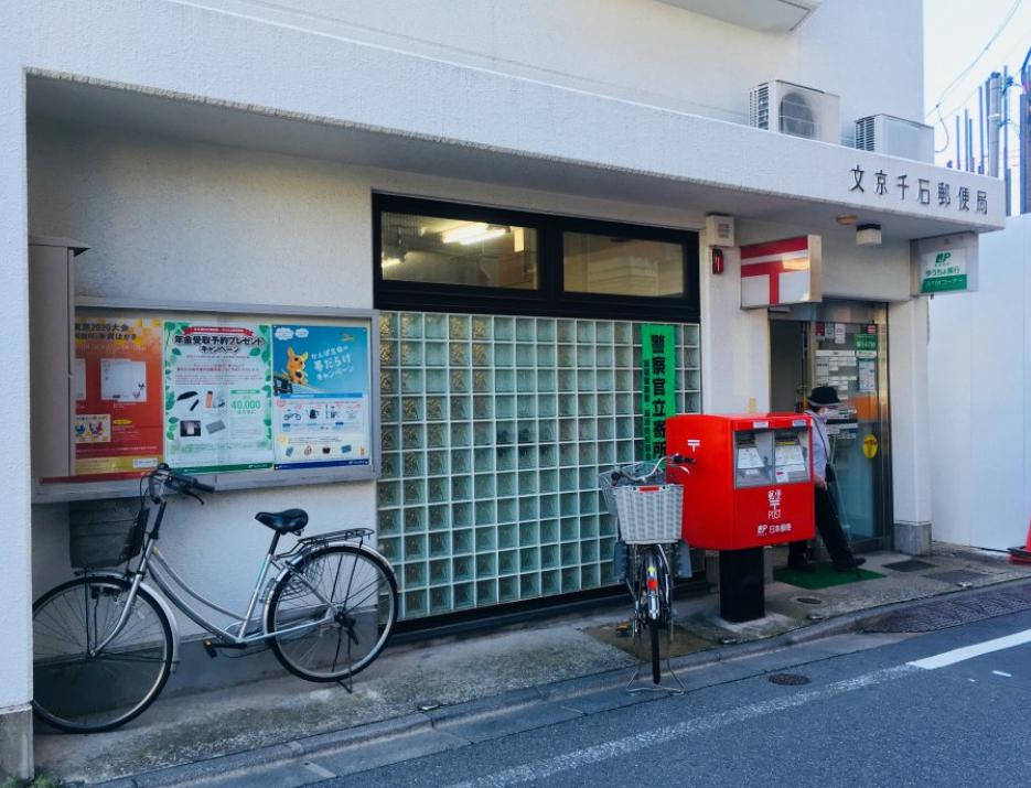 郵便局　文京千石郵便局（郵便局）まで202m