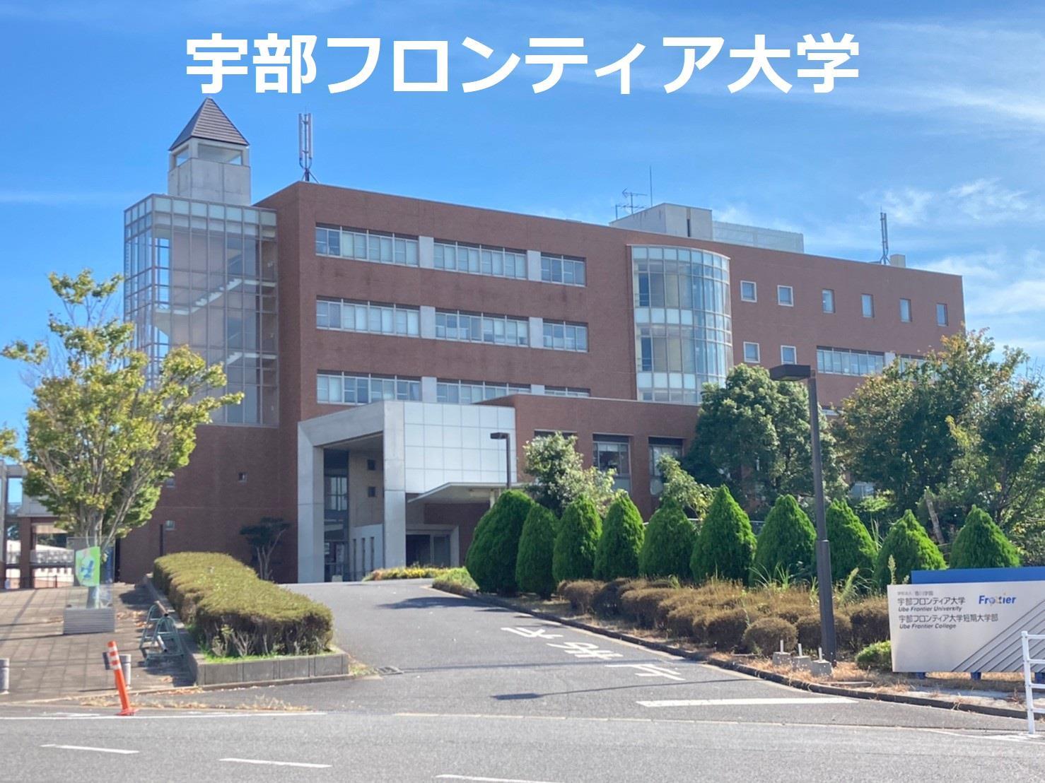 大学・短大　宇部フロンティア大学（大学・短大）まで700m