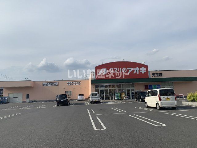 ドラックストア　クスリのアオキ 児玉店（ドラッグストア）まで5046m