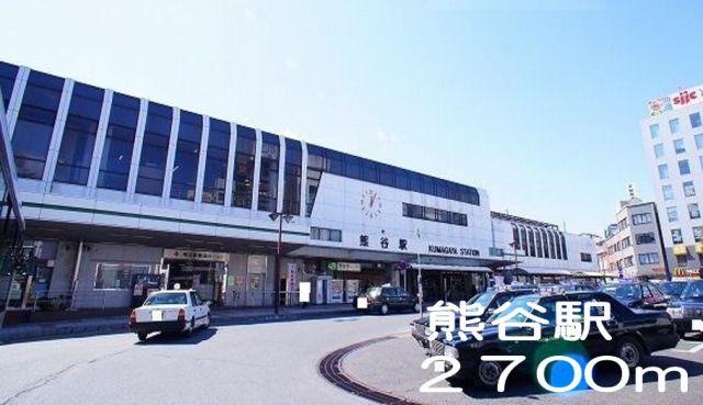 その他　熊谷駅（その他）まで2700m