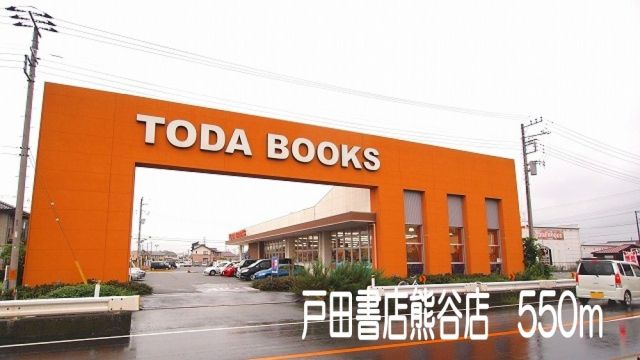 その他　戸田書店熊谷店（その他）まで550m