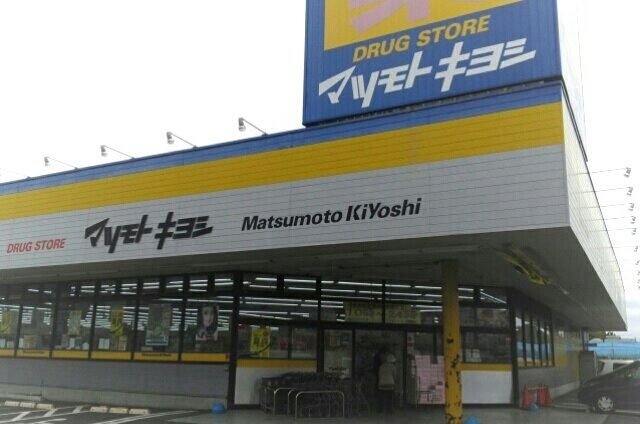 ドラックストア　マツモトキヨシ旭店（ドラッグストア）まで1500m