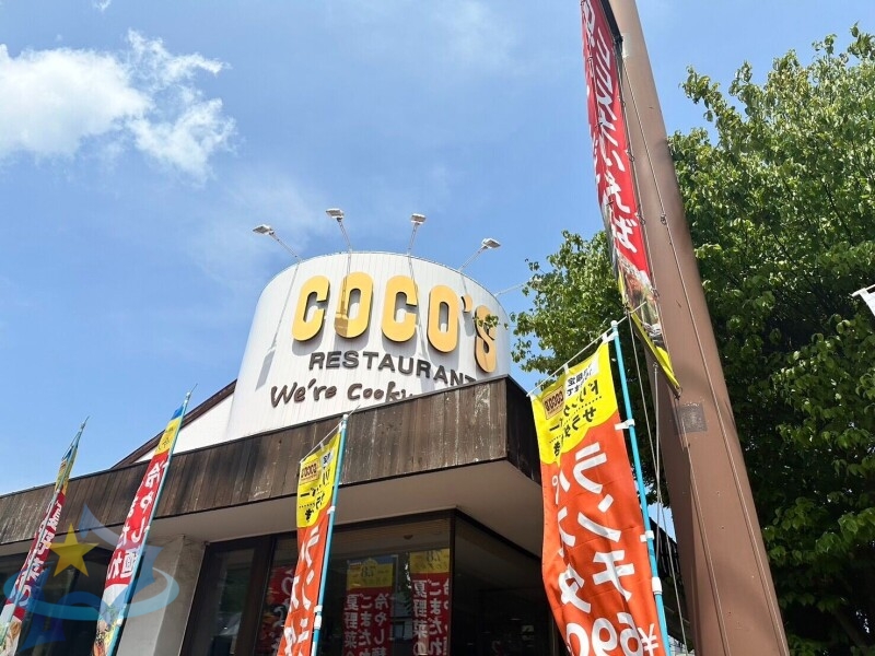 飲食店　COCO’S富丘店（飲食店）まで859m