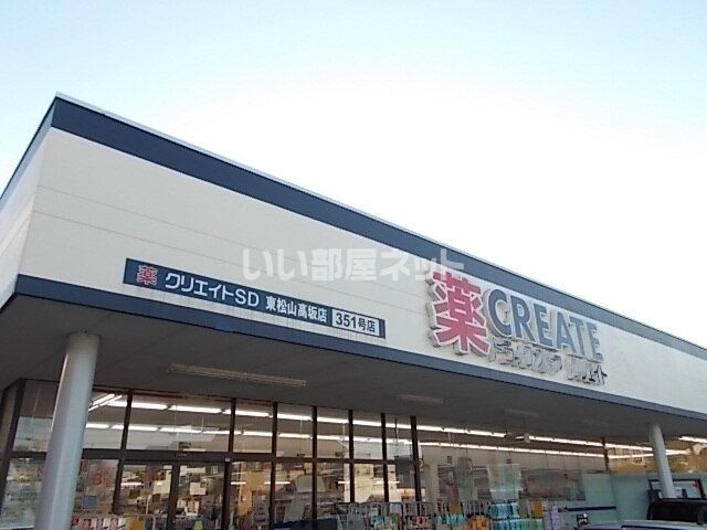 ドラックストア　クリエイトSD東松山高坂店（ドラッグストア）まで539m