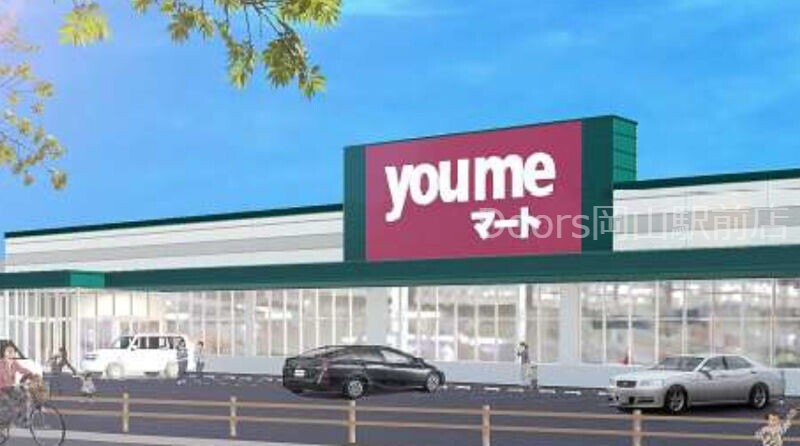 スーパー　ゆめマート久米（スーパー）まで1183m