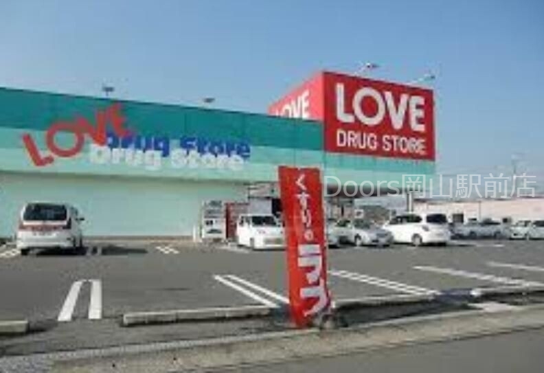 ドラックストア　くすりのラブ田中店（ドラッグストア）まで626m