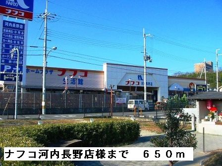 ホームセンター　ナフコ河内長野店（ホームセンター）まで650m