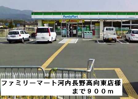 コンビニ　ファミリーマート高向東店様（コンビニ）まで900m