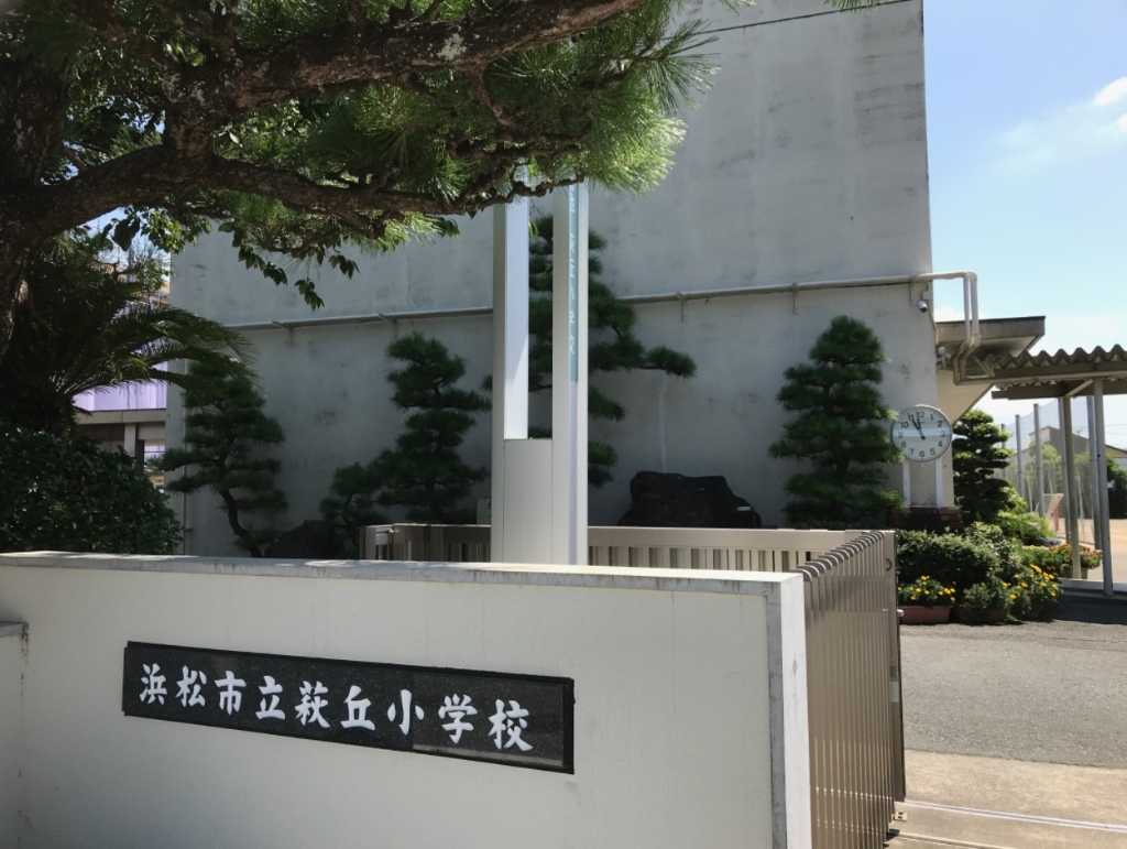 小学校　浜松市立萩丘小学校（小学校）まで399m