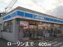 コンビニ　ローソン（コンビニ）まで400m