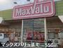 スーパー　マックスバリュ（スーパー）まで550m
