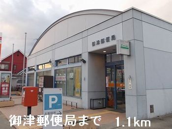 郵便局　御津郵便局（郵便局）まで1100m