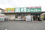 スーパー　業務スーパー町田小山店（スーパー）まで813m