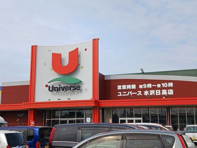 スーパー　ユニバース　水沢日高店（スーパー）まで1202m
