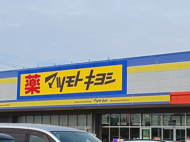ドラックストア　マツモトキヨシ　水沢日高店（ドラッグストア）まで1188m