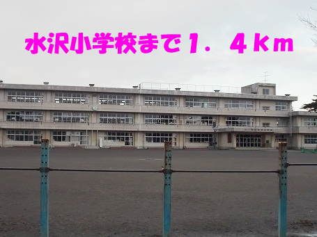 小学校　水沢小学校（小学校）まで1400m