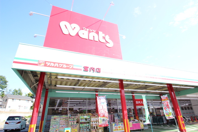 ドラックストア　ウォンツ宮内店（ドラッグストア）まで995m