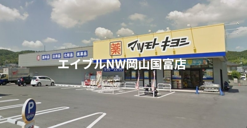 ドラックストア　マツモトキヨシ山崎店（ドラッグストア）まで514m