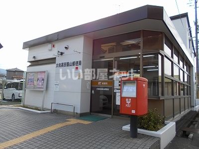 郵便局　大和高田築山郵便局（郵便局）まで1396m