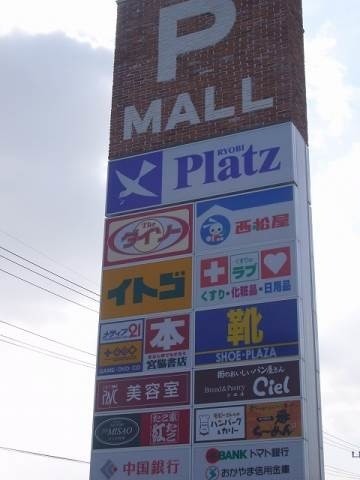 ショッピングセンター　Pモール泉田（ショッピングセンター）まで1924m